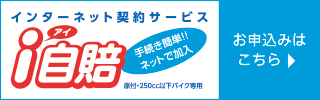 バイク自賠責保険　i自賠